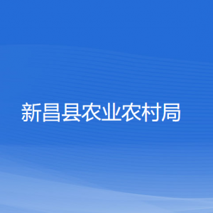 新昌縣農(nóng)業(yè)農(nóng)村局各直屬單位負(fù)責(zé)人和聯(lián)系電話(huà)