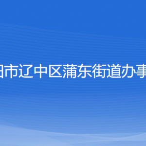 沈陽市遼中區(qū)蒲東街道便民服務(wù)中心各窗口咨詢電話