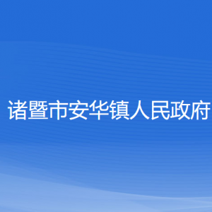 諸暨市安華鎮(zhèn)人民政府各部門(mén)負(fù)責(zé)人和聯(lián)系電話(huà)