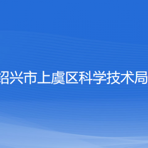 紹興市上虞區(qū)科學技術(shù)局各部門負責人和聯(lián)系電話