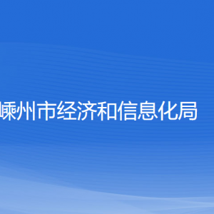 嵊州市經(jīng)濟(jì)和信息化局各部門負(fù)責(zé)人和聯(lián)系電話