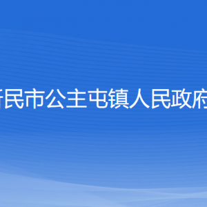 新民市公主屯鎮(zhèn)政府各部門(mén)負(fù)責(zé)人和聯(lián)系電話