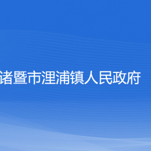 諸暨市浬浦鎮(zhèn)人民政府各部門負(fù)責(zé)人和聯(lián)系電話