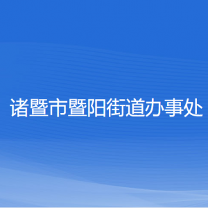 諸暨市暨陽(yáng)街道辦事處各部門負(fù)責(zé)人和聯(lián)系電話