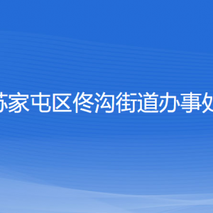 沈陽市蘇家屯區(qū)佟溝街道便民服務(wù)中心窗口咨詢電話