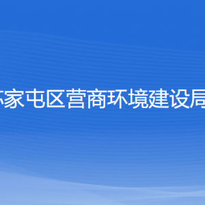 沈陽(yáng)市蘇家屯區(qū)營(yíng)商環(huán)境建設(shè)局各部門(mén)負(fù)責(zé)人和聯(lián)系電話(huà)