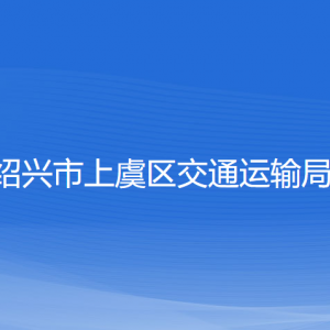 紹興市上虞區(qū)交通運輸局各部門負責人和聯(lián)系電話