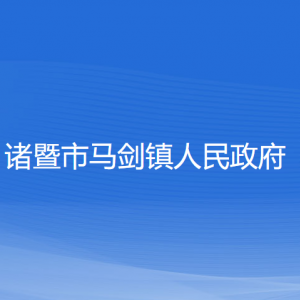 諸暨市馬劍鎮(zhèn)人民政府各部門負(fù)責(zé)人和聯(lián)系電話