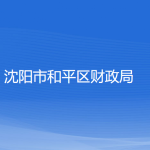 沈陽市和平區(qū)財政局各部門負責(zé)人及聯(lián)系電話