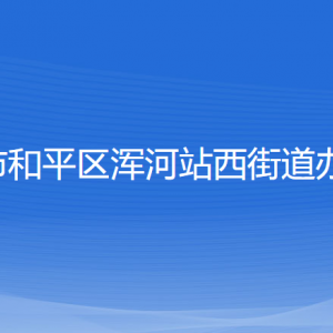 沈陽市和平區(qū)渾河站西街道辦事處各部門負責人和聯系電話