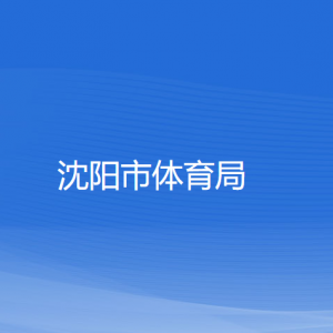 沈陽市體育局各部門對外聯系電話