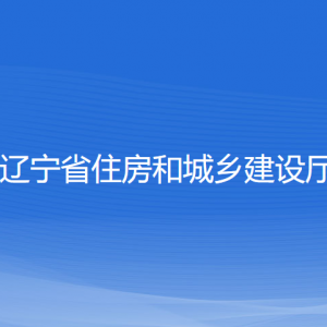 遼寧省住房和城鄉(xiāng)建設(shè)廳各部門對外聯(lián)系電話