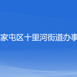 沈陽市蘇家屯區(qū)十里河街道便民服務中心各窗口咨詢電話