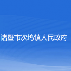 諸暨市次塢鎮(zhèn)人民政府各部門負責(zé)人和聯(lián)系電話