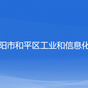 沈陽(yáng)市和平區(qū)工業(yè)和信息化局各部門(mén)聯(lián)系電話