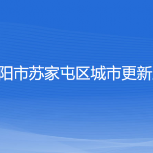 沈陽市蘇家屯區(qū)城市更新局各部門負責人和聯(lián)系電話