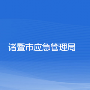 諸暨市應急管理局各部門負責人和聯系電話