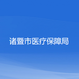 諸暨市醫(yī)療保障局各部門(mén)負(fù)責(zé)人和聯(lián)系電話(huà)