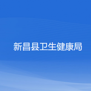 新昌縣衛(wèi)生健康局各部門負(fù)責(zé)人和聯(lián)系電話