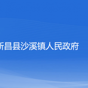 新昌縣沙溪鎮(zhèn)人民政府 各部門負責(zé)人和聯(lián)系電話