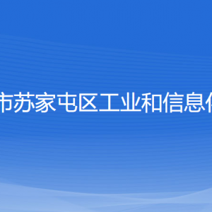 沈陽市蘇家屯區(qū)工業(yè)和信息化局各部門負責人和聯(lián)系電話