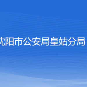 沈陽(yáng)市公安局皇姑分局各辦事窗口地址和聯(lián)系電話