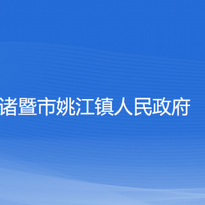 諸暨市姚江鎮(zhèn)人民政府各部門負(fù)責(zé)人和聯(lián)系電話