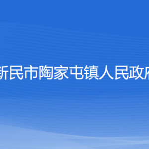 新民市陶家屯鎮(zhèn)政府各職能部門辦公地址及聯(lián)系電話