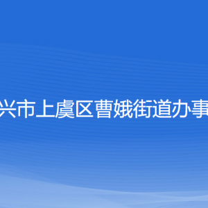 紹興市上虞區(qū)曹娥街道辦事處各部門負(fù)責(zé)人和聯(lián)系電話