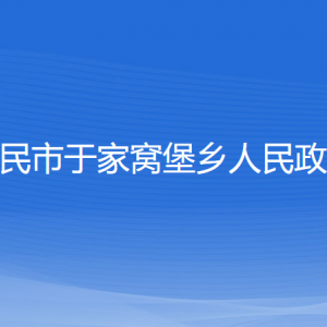 新民市于家窩堡鄉(xiāng)政府各部門(mén)負(fù)責(zé)人和聯(lián)系電話