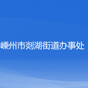 嵊州市剡湖街道辦事處各部門負責人和聯(lián)系電話