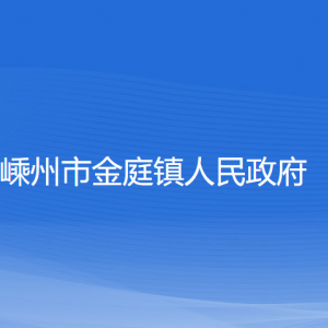 嵊州市金庭鎮(zhèn)政府各部門負(fù)責(zé)人和聯(lián)系電話