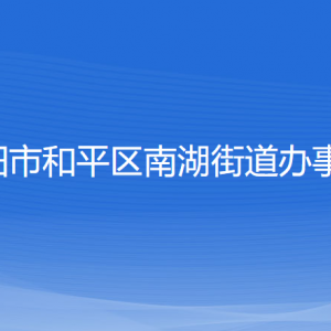 沈陽(yáng)市和平區(qū)南湖街道辦事處各部門負(fù)責(zé)人和聯(lián)系電話