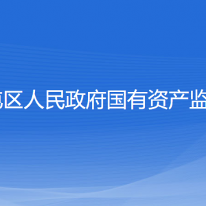 沈陽(yáng)市蘇家屯區(qū)人民政府國(guó)有資產(chǎn)監(jiān)督管理委員會(huì)各部門(mén)聯(lián)系電話(huà)