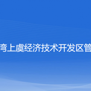 杭州灣上虞經濟技術開發(fā)區(qū)管委會各部門對外聯(lián)系電話