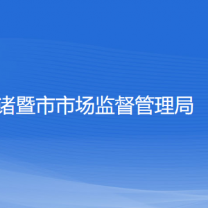 諸暨市市場(chǎng)監(jiān)督管理局各部門負(fù)責(zé)人和聯(lián)系電話