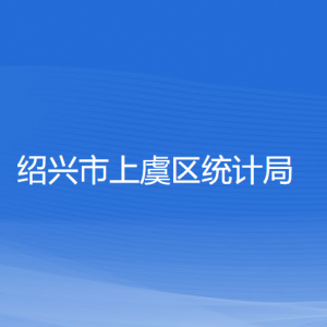 紹興市上虞區(qū)統(tǒng)計局各部門負責人和聯(lián)系電話