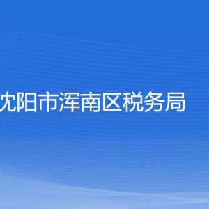 沈陽市渾南區(qū)稅務(wù)局各稅務(wù)所辦公地址和聯(lián)系電話