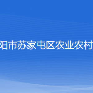 沈陽市蘇家屯區(qū)農(nóng)業(yè)農(nóng)村局各部門負責(zé)人和聯(lián)系電話