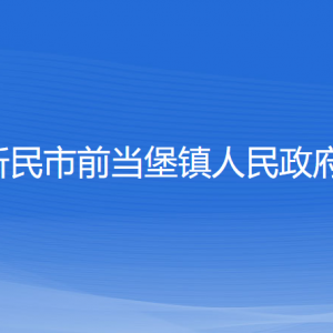 新民市前當堡鎮(zhèn)政府各部門負責人和聯(lián)系電話