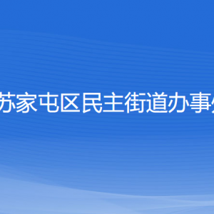 沈陽市蘇家屯區(qū)民主街道便民服務中心各窗口咨詢電話