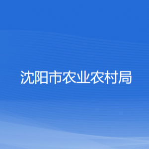 沈陽(yáng)市農(nóng)業(yè)農(nóng)村局各部門(mén)負(fù)責(zé)人和聯(lián)系電話(huà)