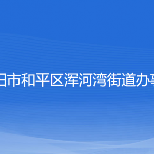 沈陽(yáng)市和平區(qū)渾河灣街道辦事處各部門負(fù)責(zé)人和聯(lián)系電話