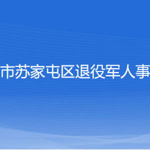 沈陽市蘇家屯區(qū)退役軍人事務局各部門負責人和聯(lián)系電話