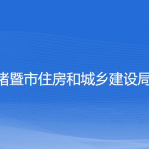 諸暨市住房和城鄉(xiāng)建設(shè)局各部門負責(zé)人和聯(lián)系電話