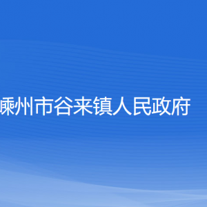 嵊州市谷來鎮(zhèn)政府各部門負責人和聯系電話