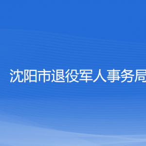 沈陽市退役軍人事務(wù)局各部門負責人和聯(lián)系電話