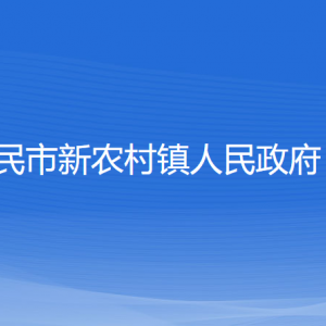 新民市新農(nóng)村鎮(zhèn)政府各部門負(fù)責(zé)人和聯(lián)系電話