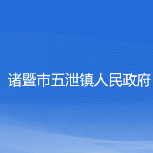 諸暨市五泄鎮(zhèn)人民政府各部門(mén)負(fù)責(zé)人和聯(lián)系電話