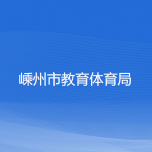 嵊州市教育體育局各部門負責人和聯(lián)系電話